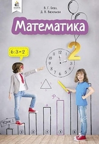Математика 2 клас Бевз, Васильєва 2019
