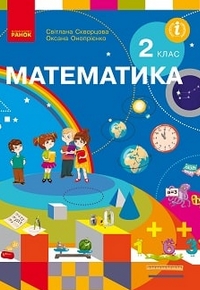 Математика 2 клас Скворцова, Онопрієнко 2019