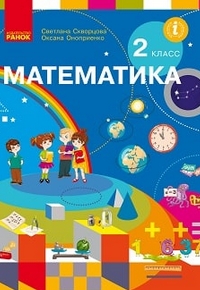 Математика 2 класc Скворцова, Оноприенко 2019