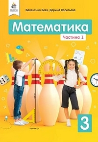 Математика 3 клас Бевз, Васильєва 2020
