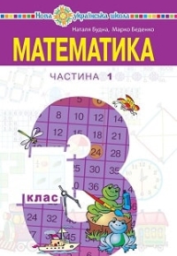 Математика 3 клас Будна, Беденко 2020