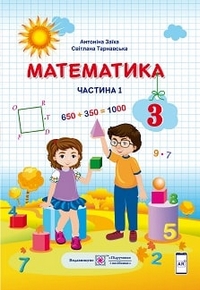 Математика 3 клас Заїка, Тарнавська 2020