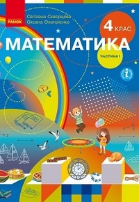 Математика 4 клас Скворцова, Онопрієнко 2021