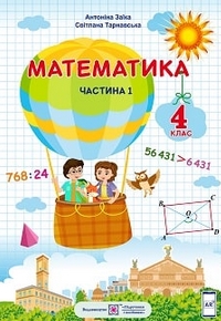 Математика 4 клас Заїка, Тарнавська 2021