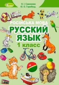 Російська мова 1 клас Самонова, Горобець 2018