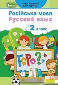 Російська мова 2 клас Самонова, Горобець 2019