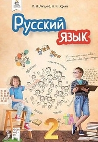 Русский язык 2 класс Лапшина, Зорька 2019