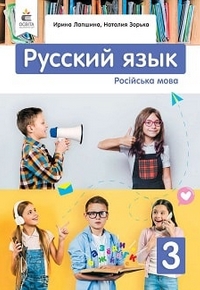 Русский язык 3 класс Лапшина, Зорька 2020