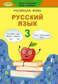 Русский язык 3 класс Самонова, Горобец 2020