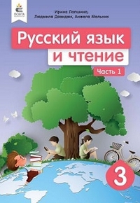 Русский язык и чтение 3 класс Лапшина, Давидюк 2020