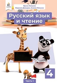 Русский язык и чтение 4 класс Лапшина, Давидюк 2021