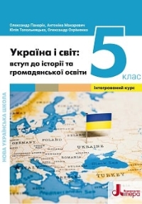 Україна і світ 5 клас Панарін, Макаревич 2022