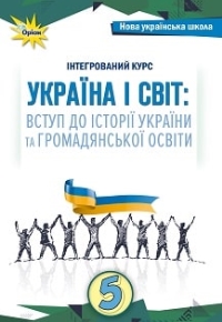 Україна і світ 5 клас Щупак, Власова 2022
