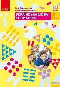 Українська мова та читання 2 клас Большакова, Пристінська 2019