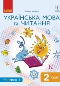 Українська мова та читання 2 клас Іваниця 2019