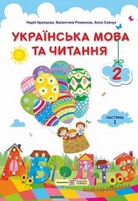 Українська мова та читання 2 клас Кравцова 2019