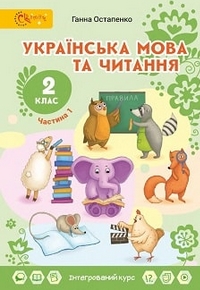 Українська мова та читання 2 клас Остапенко 2019