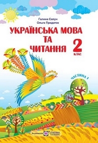 Українська мова та читання 2 клас Сапун 2019