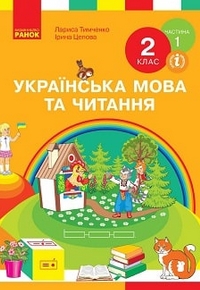 Українська мова та читання 2 клас Тимченко, Цепова 2019