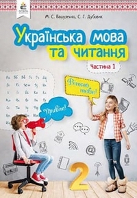 Українська мова та читання 2 клас Вашуленко, Дубовик 2019