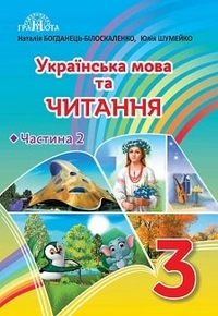 Українська мова та читання 3 клас Богданець-Білоскаленко, Шумейко 2020