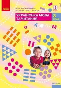 Українська мова та читання 3 клас Большакова, Пристінська 2020