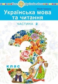 Українська мова та читання 3 клас Чумарна 2020