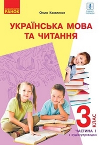 Українська мова та читання 3 клас Коваленко 2020