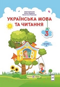 Українська мова та читання 3 клас Кравцова, Придаток 2020