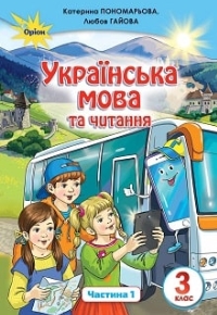 Українська мова та читання 3 клас Пономарьова, Гайова 2020