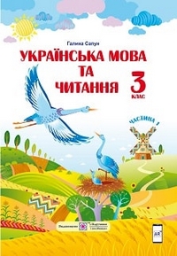 Українська мова та читання 3 клас Сапун 2020