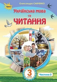 Українська мова та читання 3 клас Савченко 2020