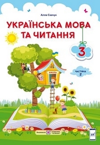 Українська мова та читання 3 клас Савчук 2020