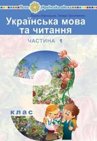 Українська мова та читання 3 клас Варзацька, Трохименко 2020