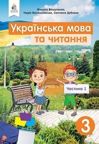 Українська мова та читання 3 клас Вашуленко, Васильківська 2020