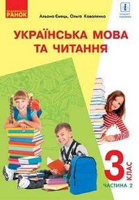 Українська мова та читання 3 клас Ємець, Коваленко 2020
