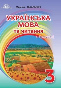 Українська мова та читання 3 клас Захарійчук 2020
