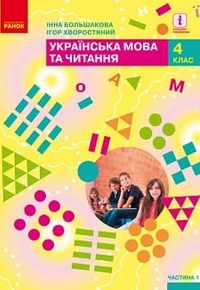 Українська мова та читання 4 клас Большакова, Хворостяний 2021