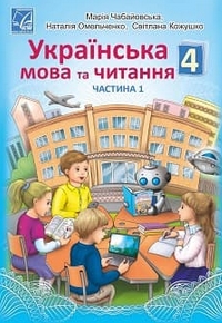 Українська мова та читання 4 клас Чабайовська, Омельченко 2021