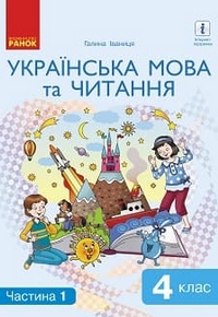 Українська мова та читання 4 клас Іваниця 2021