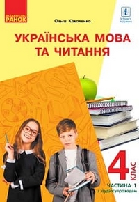 Українська мова та читання 4 клас Коваленко 2021