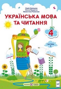 Українська мова та читання 4 клас Кравцова, Придаток 2021
