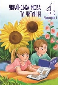 Українська мова та читання 4 клас Криган, Сергійчук 2021