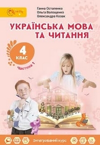 Українська мова та читання 4 клас Остапенко, Волощенко 2021