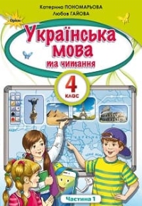 Українська мова та читання 4 клас Пономарьова, Гайова 2021