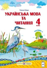 Українська мова та читання 4 клас Сапун 2021