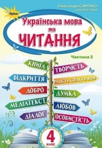 Українська мова та читання 4 клас Савченко, Красуцька 2021