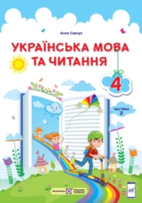 Українська мова та читання 4 клас Савчук 2021