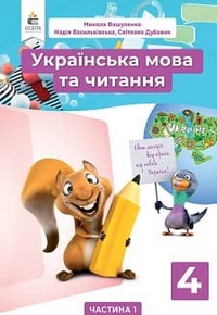 Українська мова та читання 4 клас Вашуленко, Васильківська 2021