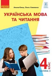 Українська мова та читання 4 клас Ємець, Коваленко 2021